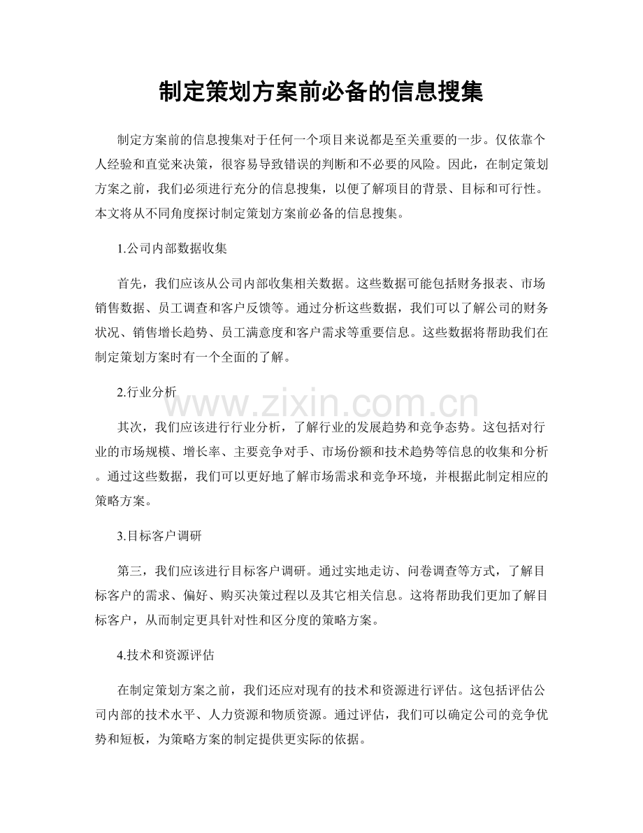 制定策划方案前必备的信息搜集.docx_第1页