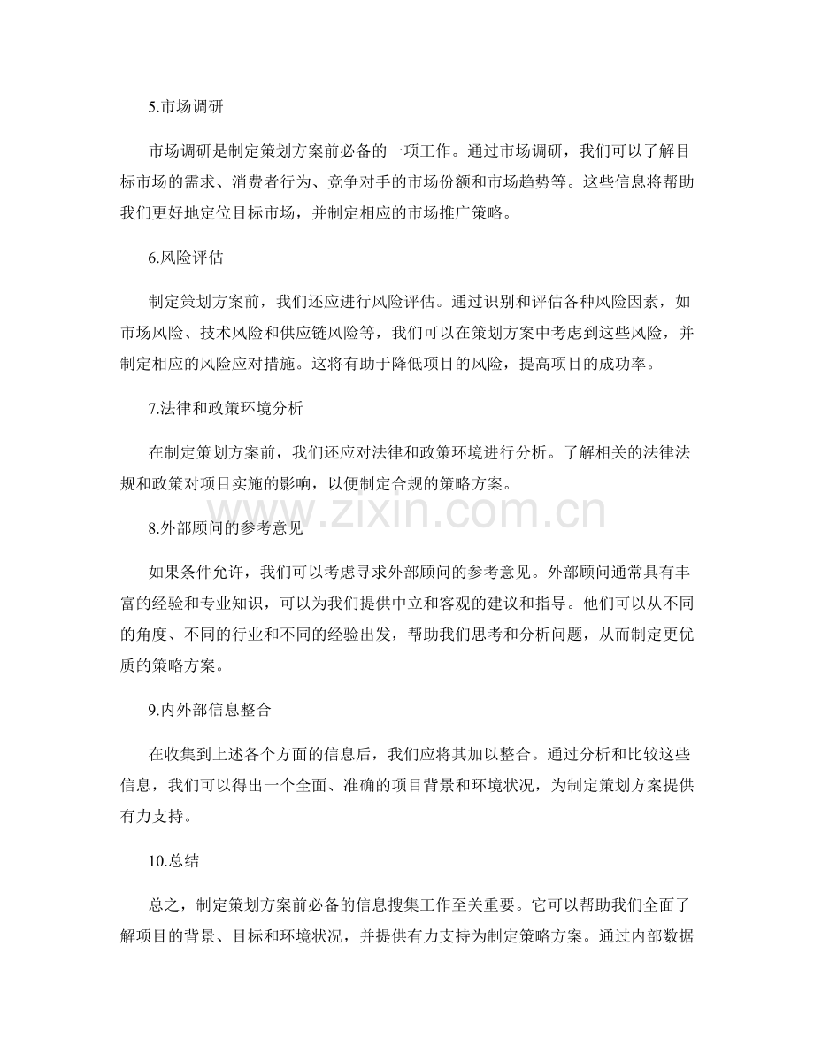 制定策划方案前必备的信息搜集.docx_第2页