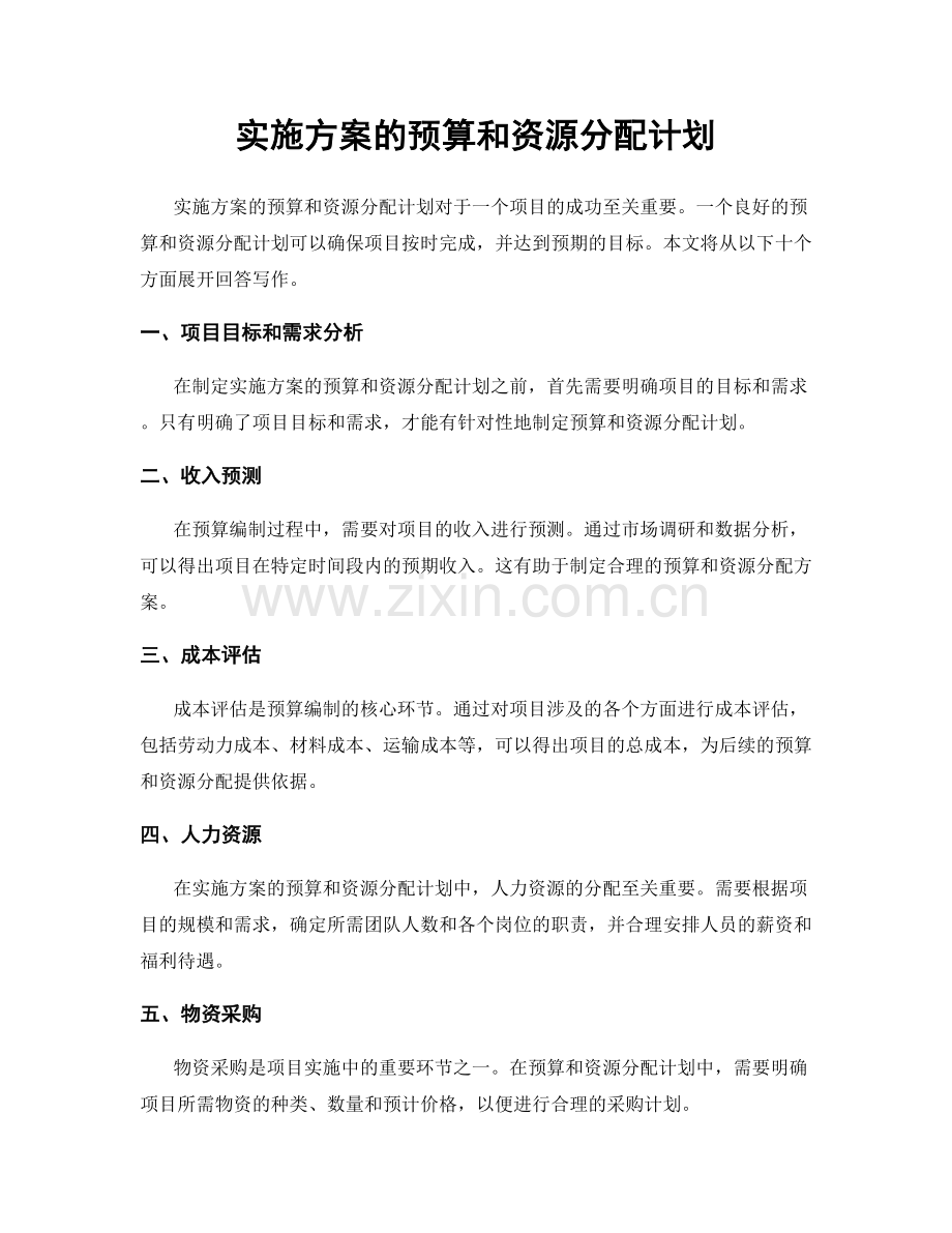 实施方案的预算和资源分配计划.docx_第1页