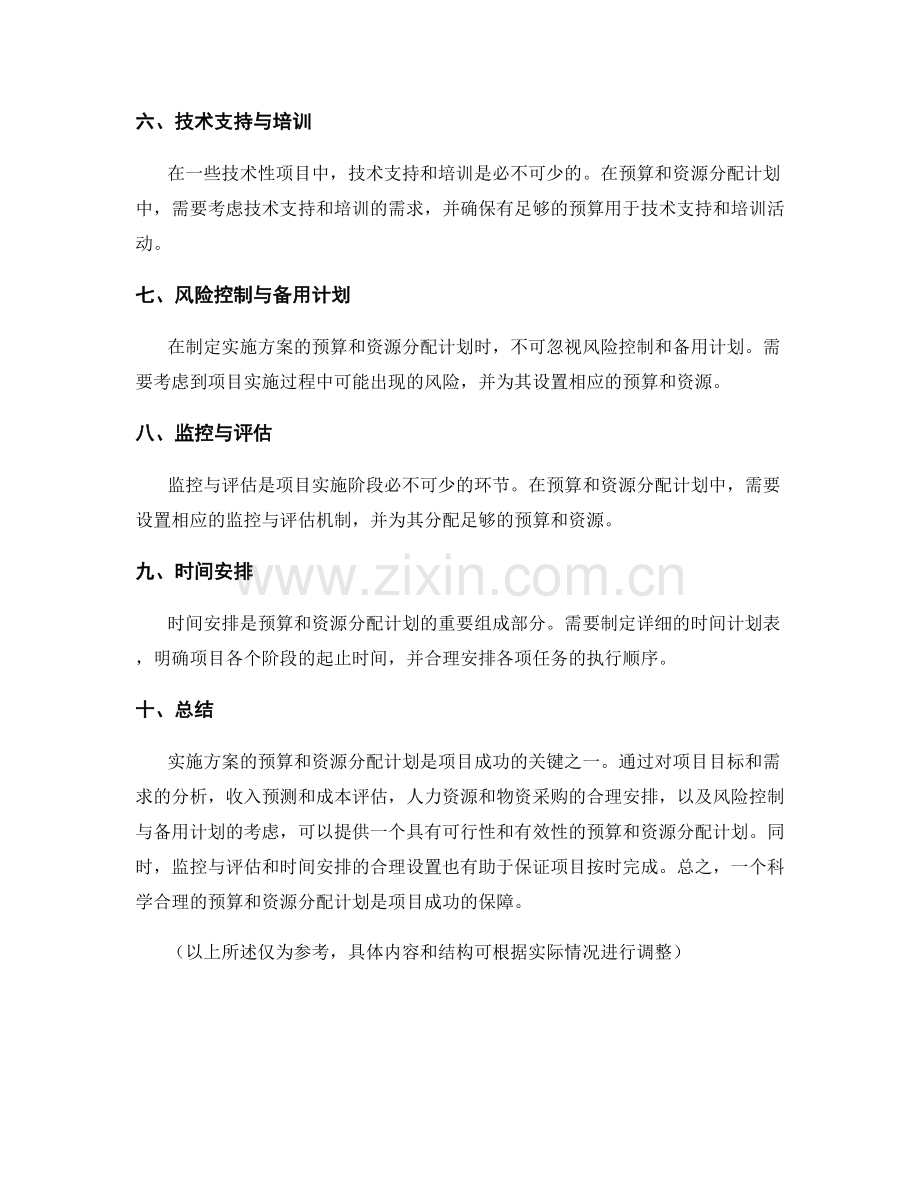 实施方案的预算和资源分配计划.docx_第2页