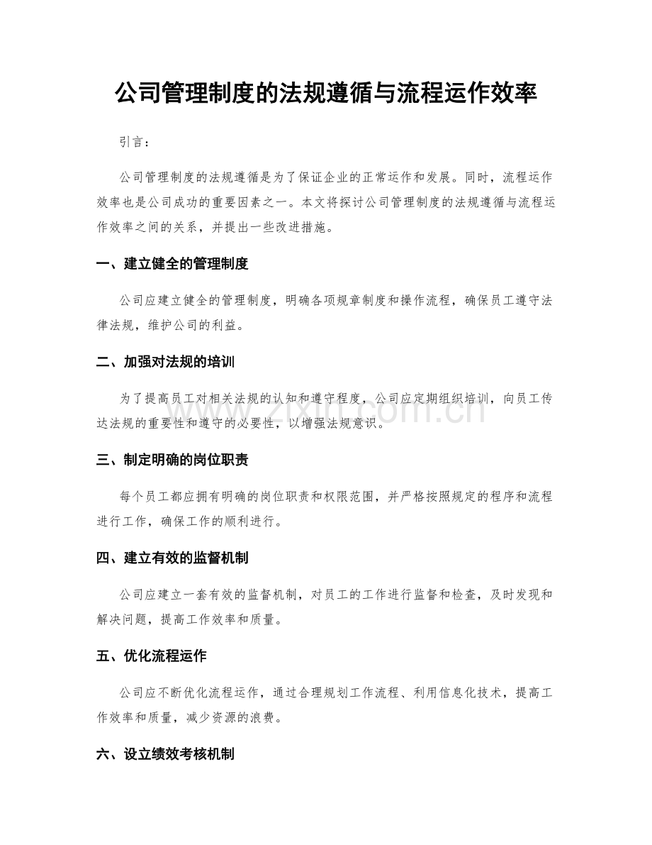 公司管理制度的法规遵循与流程运作效率.docx_第1页