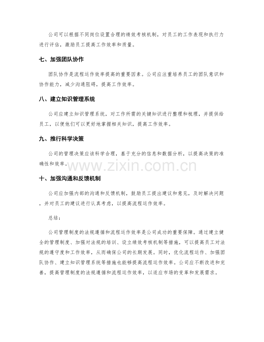 公司管理制度的法规遵循与流程运作效率.docx_第2页