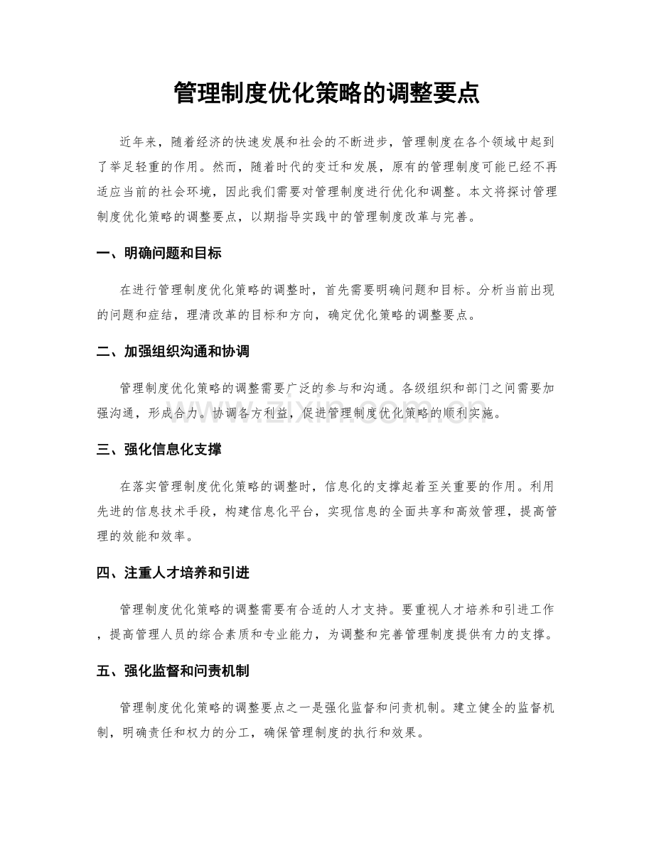 管理制度优化策略的调整要点.docx_第1页