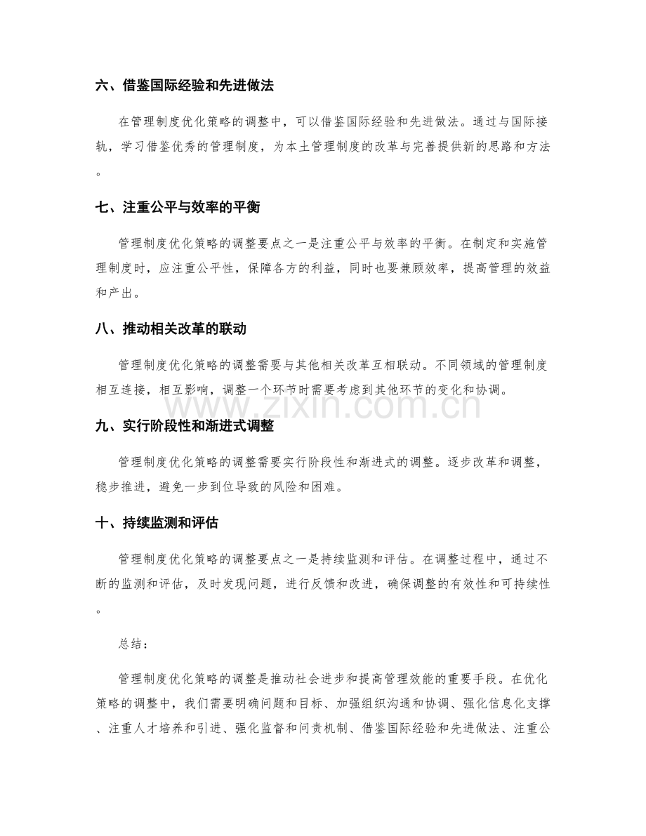 管理制度优化策略的调整要点.docx_第2页