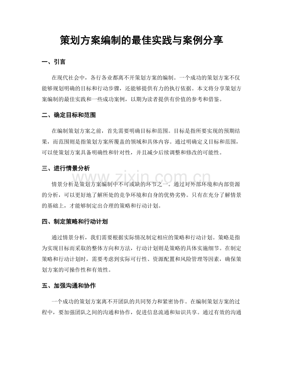 策划方案编制的最佳实践与案例分享.docx_第1页