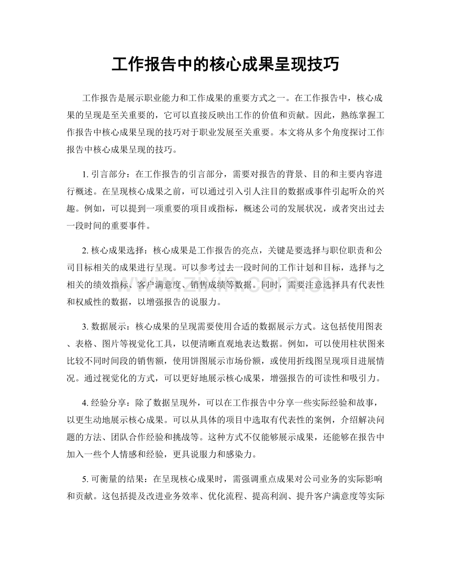 工作报告中的核心成果呈现技巧.docx_第1页