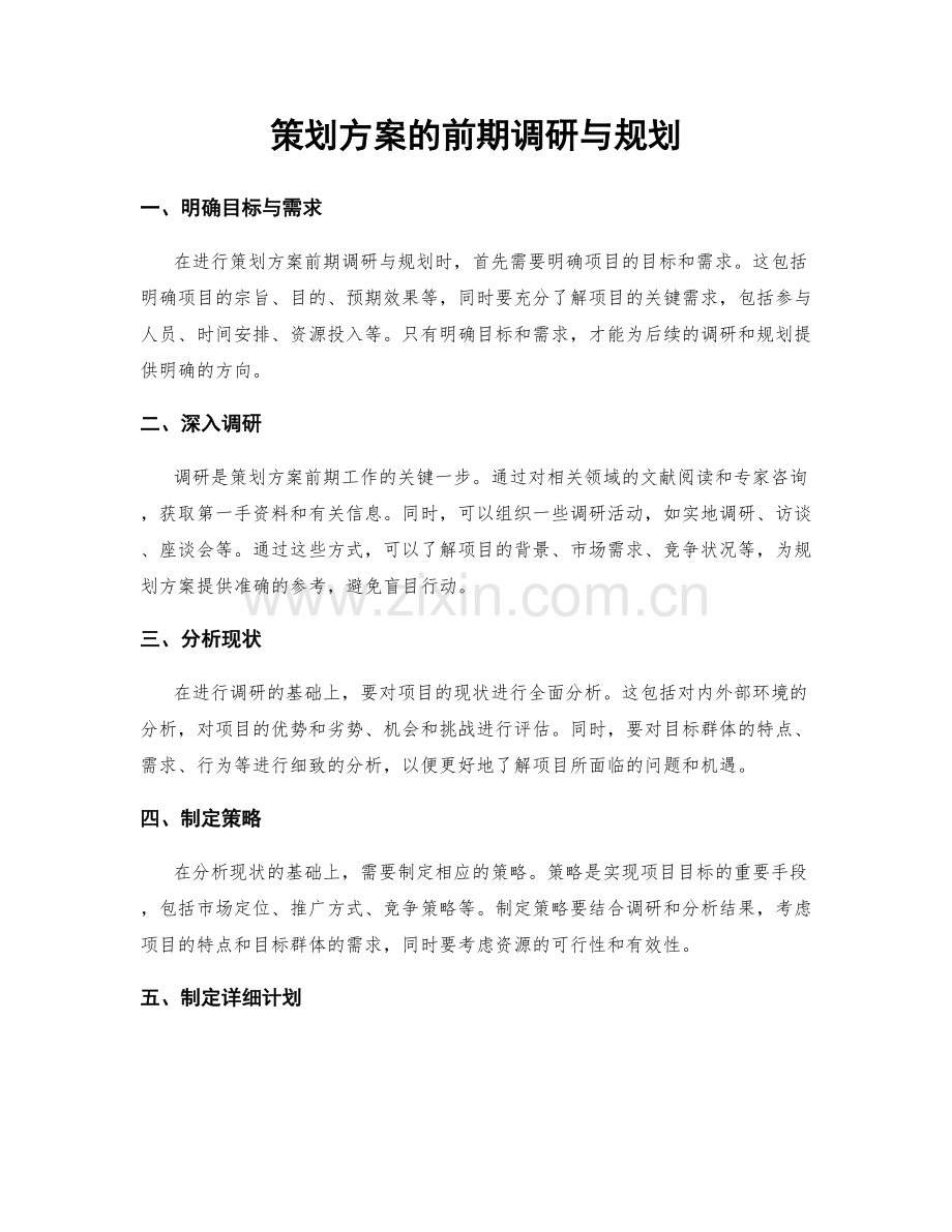 策划方案的前期调研与规划.docx_第1页