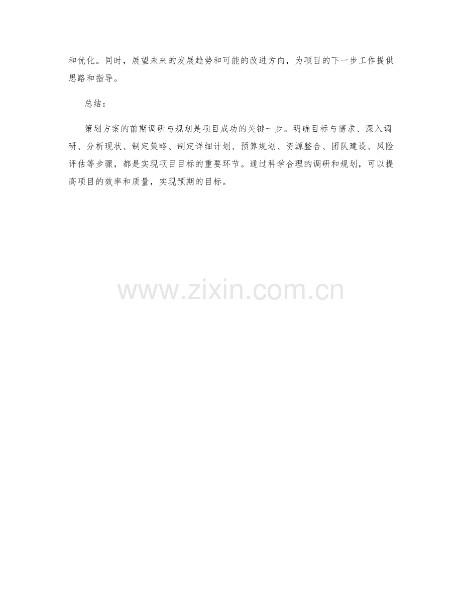 策划方案的前期调研与规划.docx_第3页