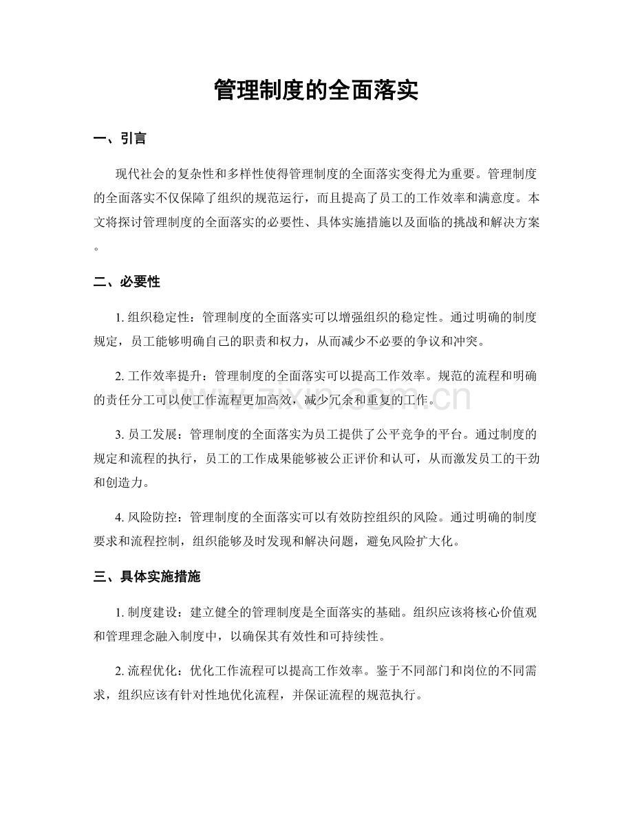 管理制度的全面落实.docx_第1页