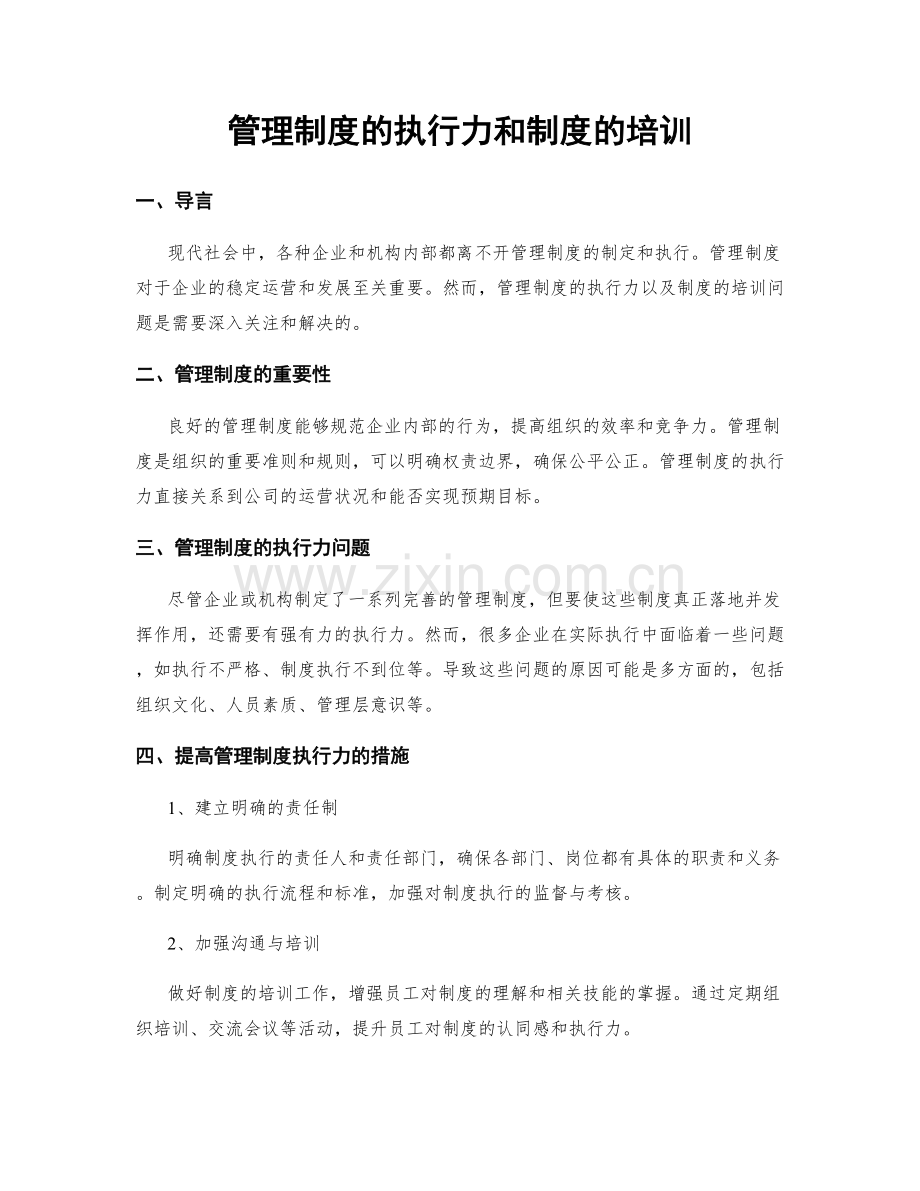 管理制度的执行力和制度的培训.docx_第1页