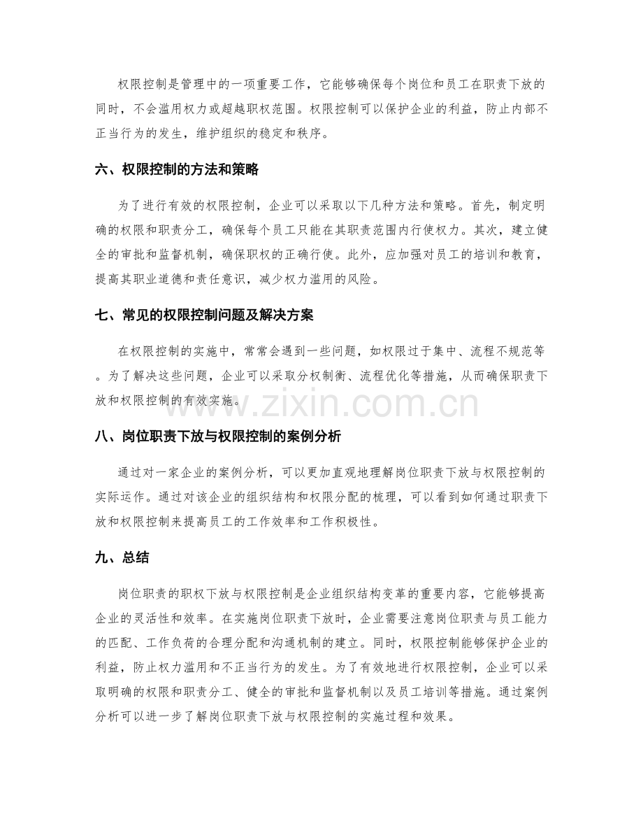 岗位职责的职权下放与权限控制.docx_第2页