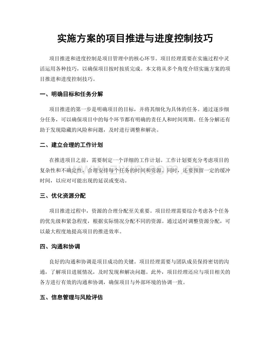 实施方案的项目推进与进度控制技巧.docx_第1页