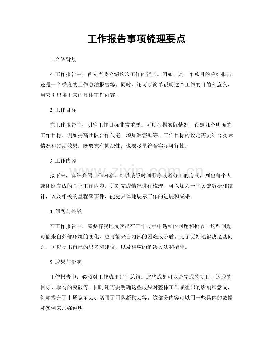 工作报告事项梳理要点.docx_第1页