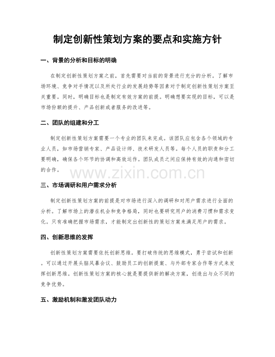 制定创新性策划方案的要点和实施方针.docx_第1页