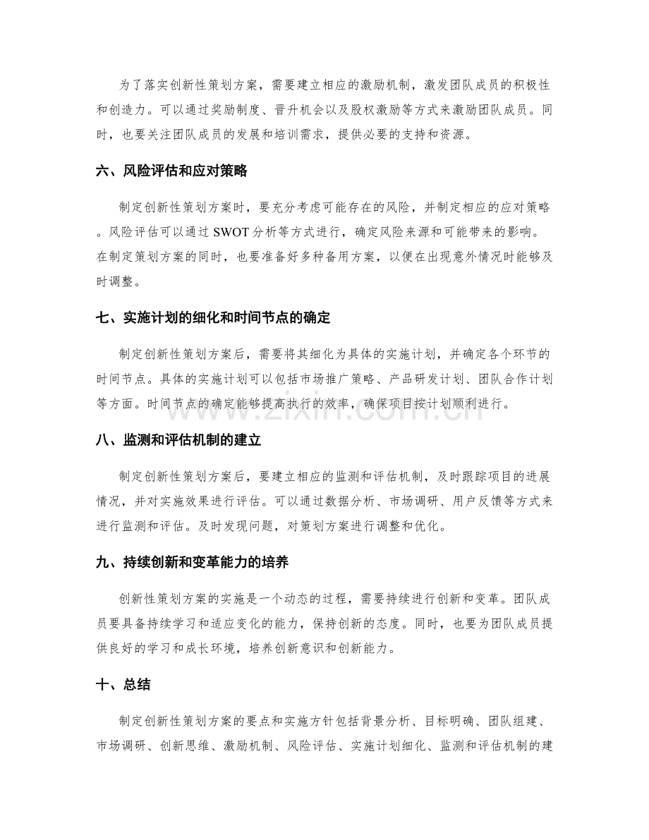 制定创新性策划方案的要点和实施方针.docx_第2页