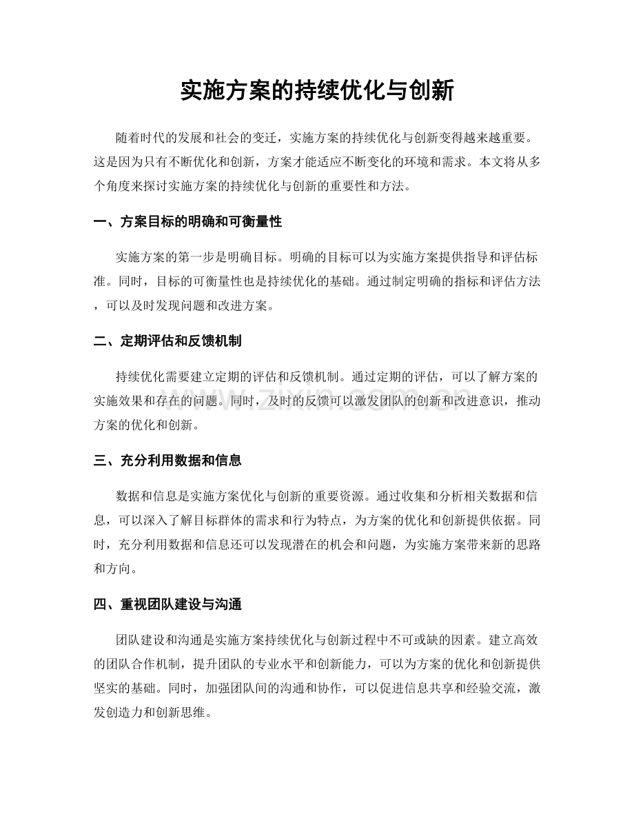 实施方案的持续优化与创新.docx_第1页