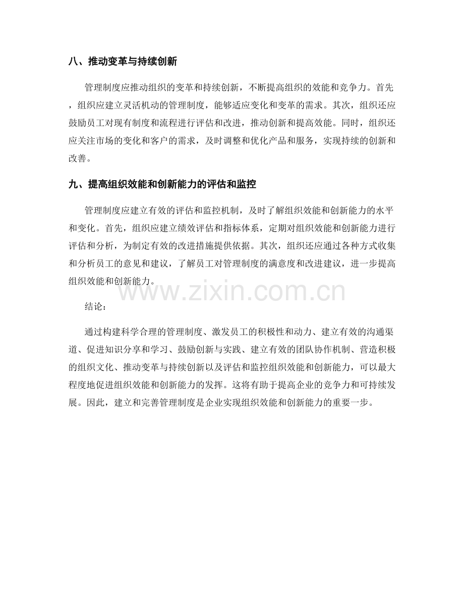 利用管理制度促进组织效能与创新能力.docx_第3页