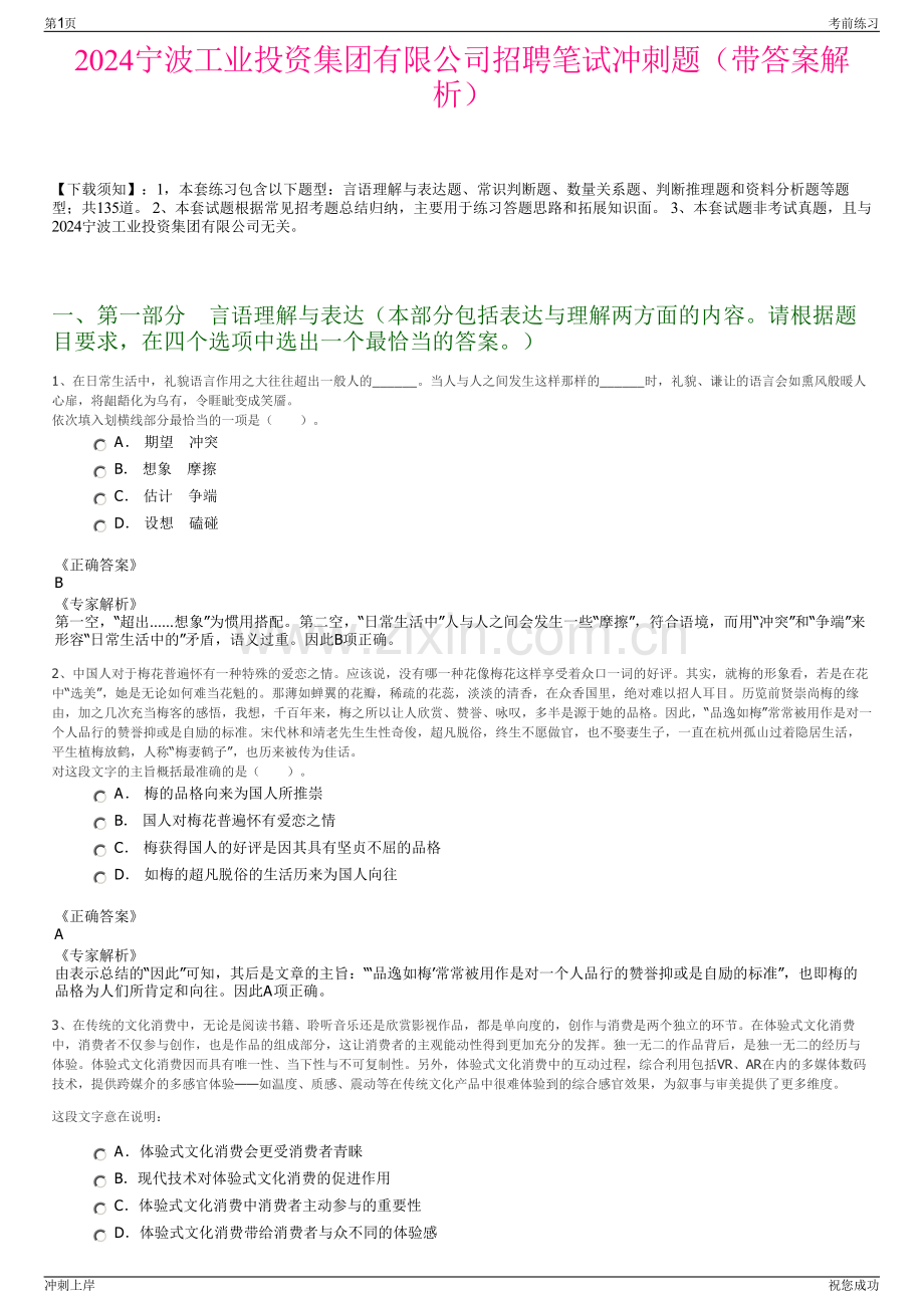 2024宁波工业投资集团有限公司招聘笔试冲刺题（带答案解析）.pdf_第1页