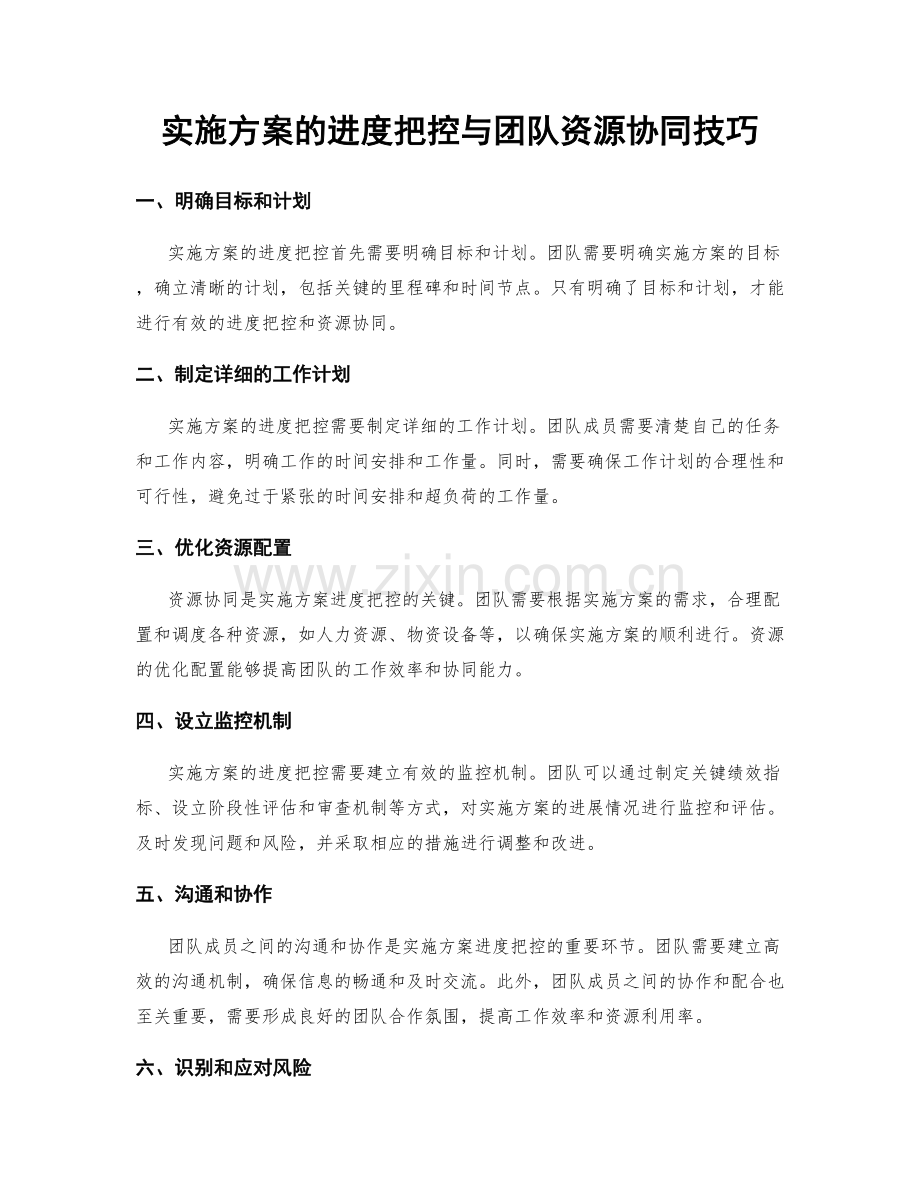 实施方案的进度把控与团队资源协同技巧.docx_第1页