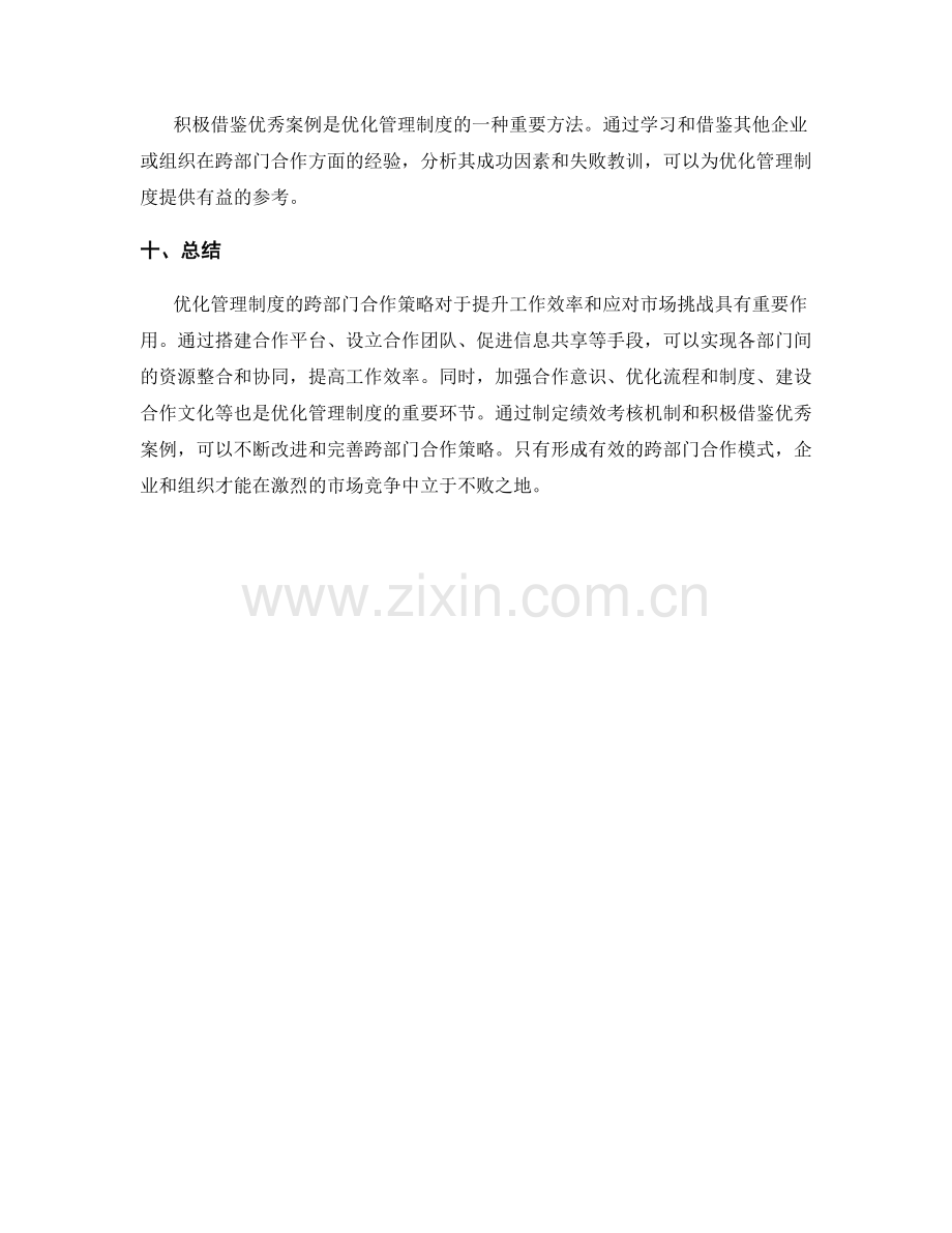 优化管理制度的跨部门合作策略.docx_第3页