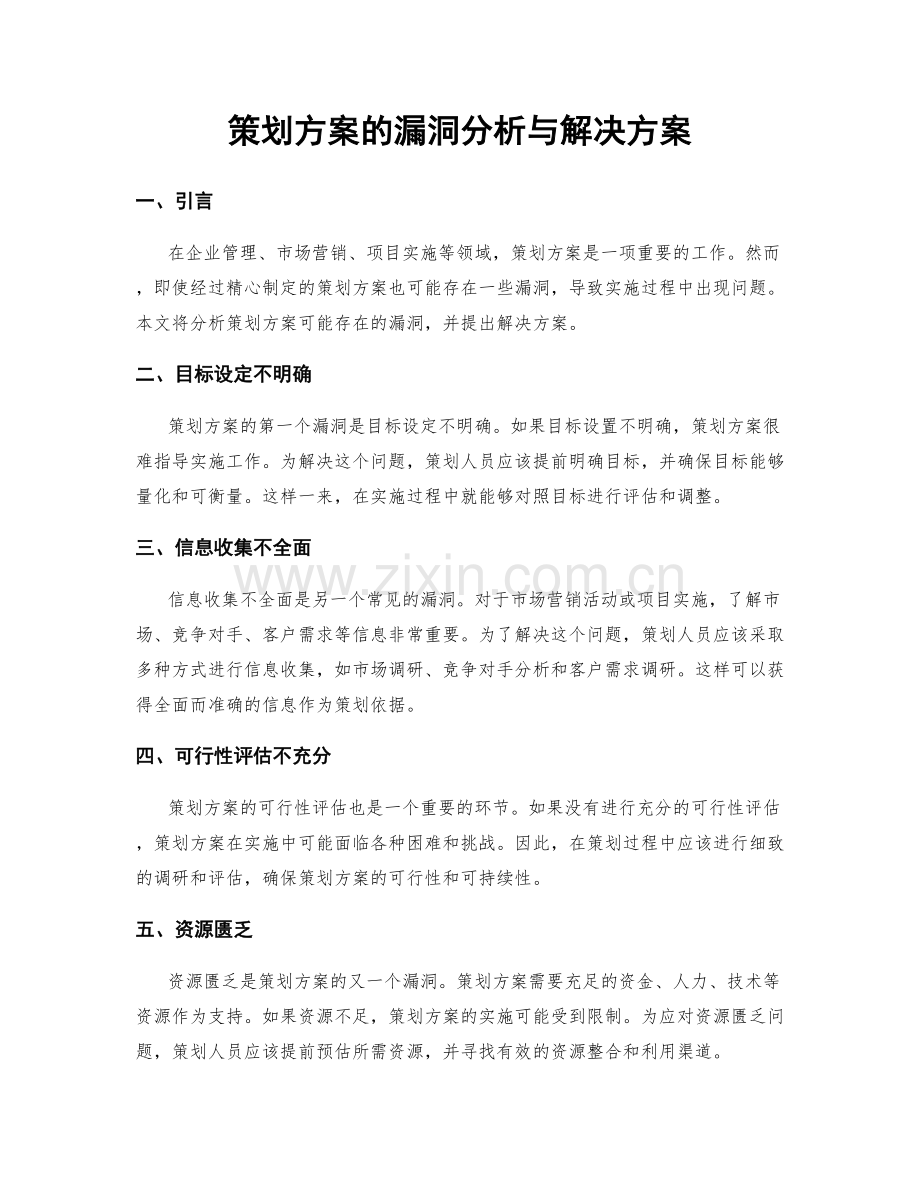 策划方案的漏洞分析与解决方案.docx_第1页