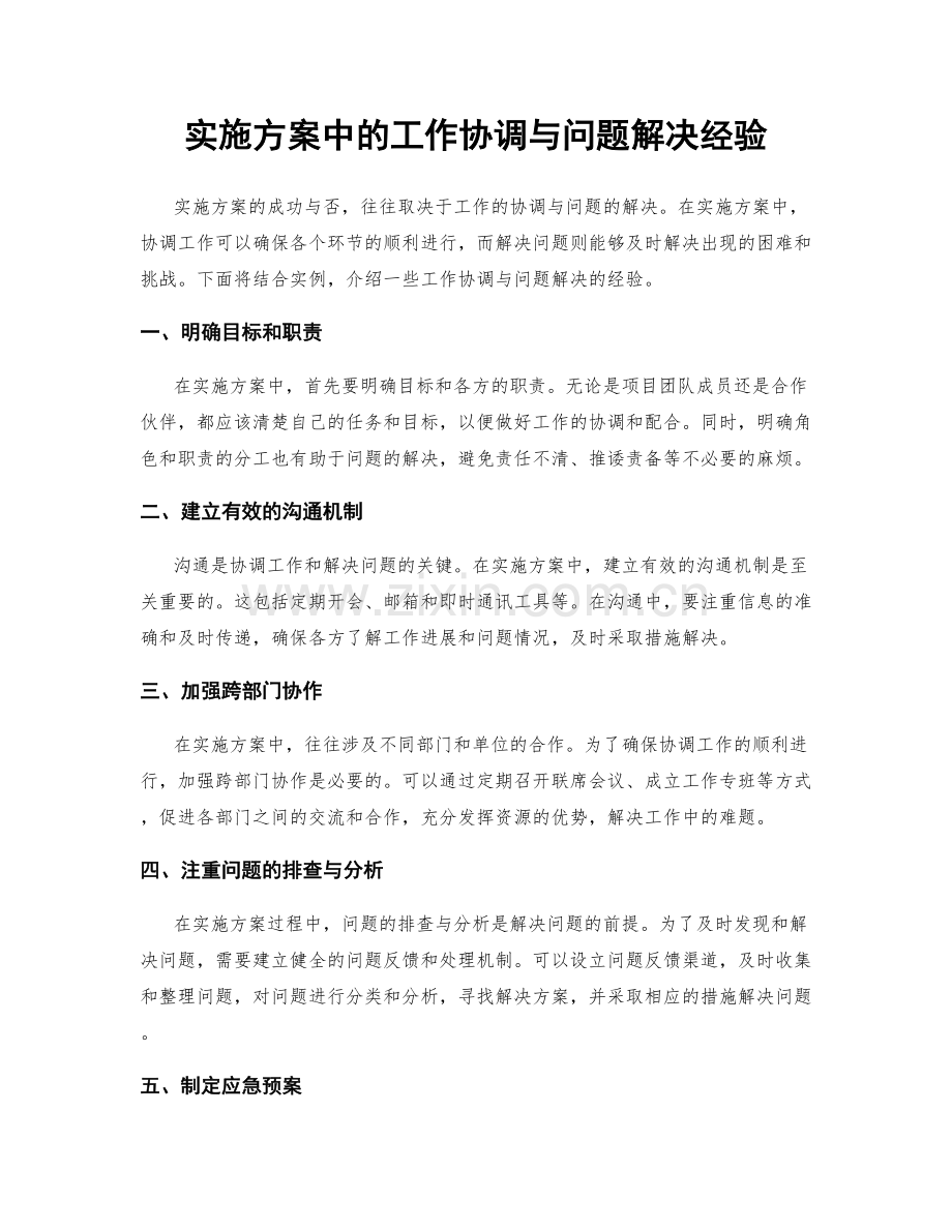 实施方案中的工作协调与问题解决经验.docx_第1页