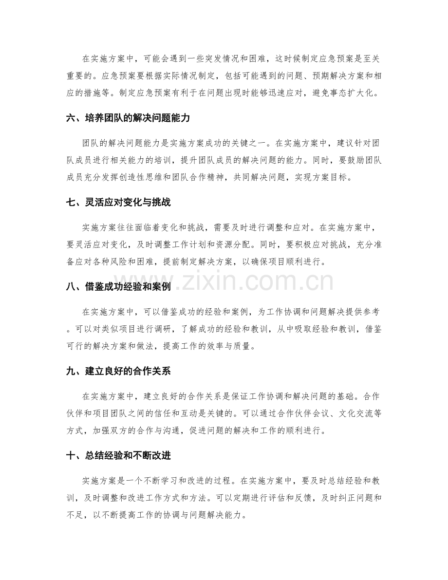 实施方案中的工作协调与问题解决经验.docx_第2页