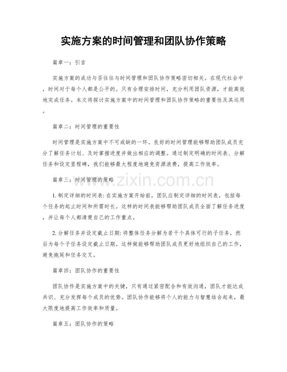 实施方案的时间管理和团队协作策略.docx_第1页