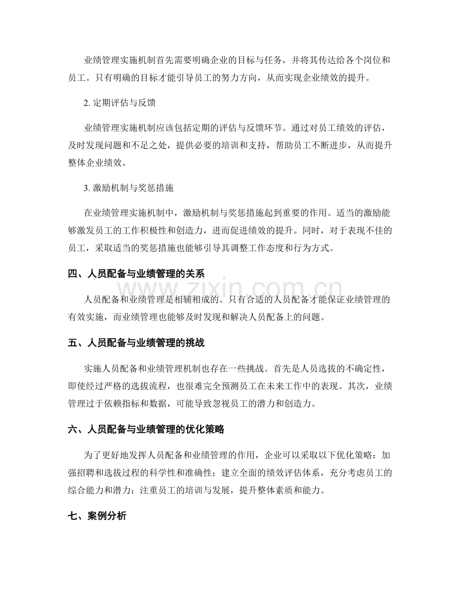 岗位职责的人员配备与业绩管理实施机制.docx_第2页