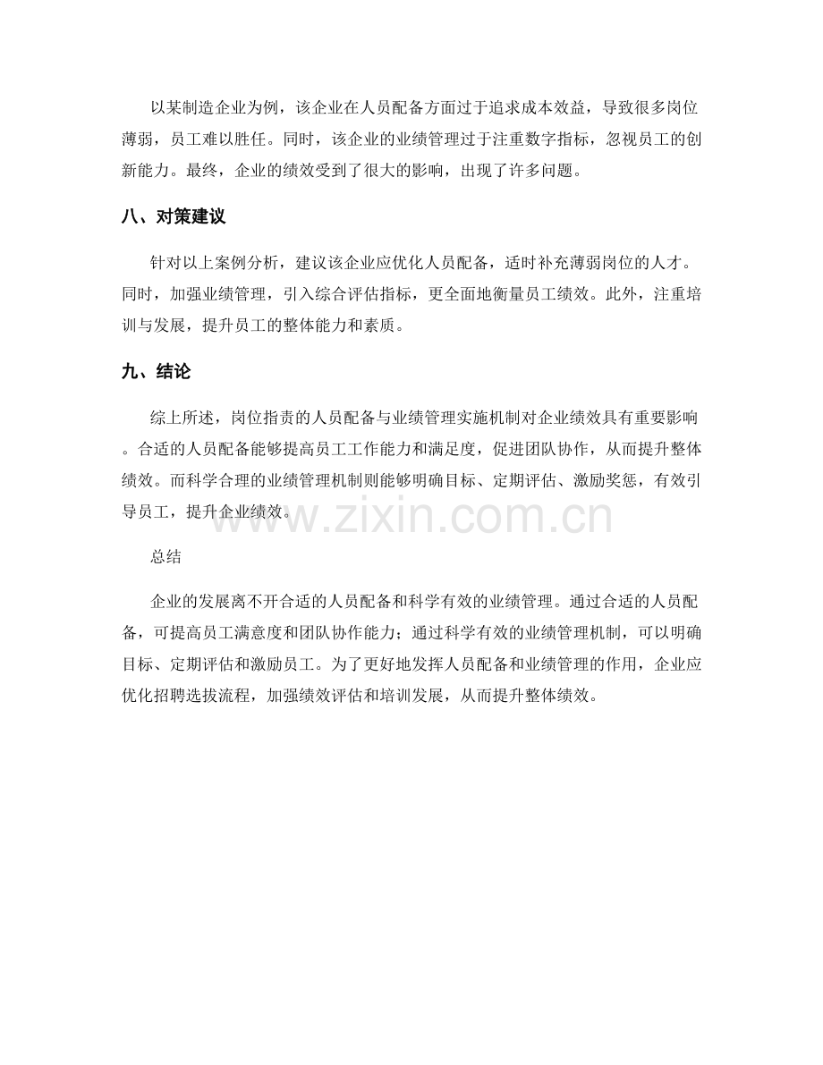 岗位职责的人员配备与业绩管理实施机制.docx_第3页