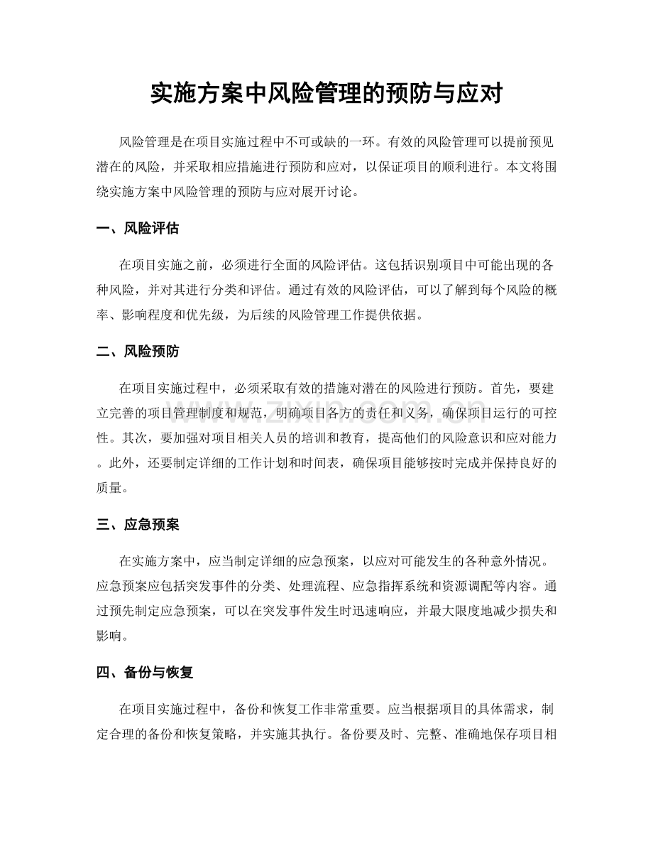 实施方案中风险管理的预防与应对.docx_第1页