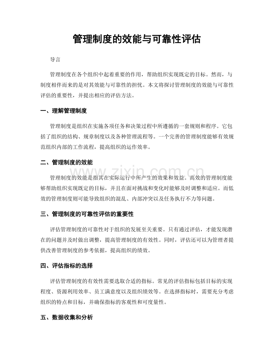 管理制度的效能与可靠性评估.docx_第1页