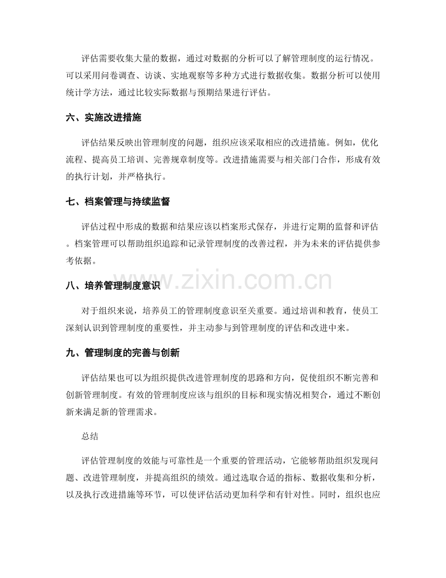 管理制度的效能与可靠性评估.docx_第2页