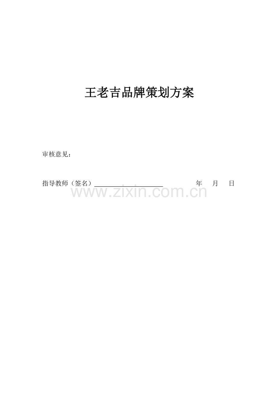 王老吉品牌策划方案.doc_第1页