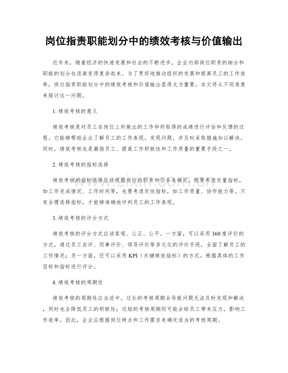 岗位指责职能划分中的绩效考核与价值输出.docx_第1页