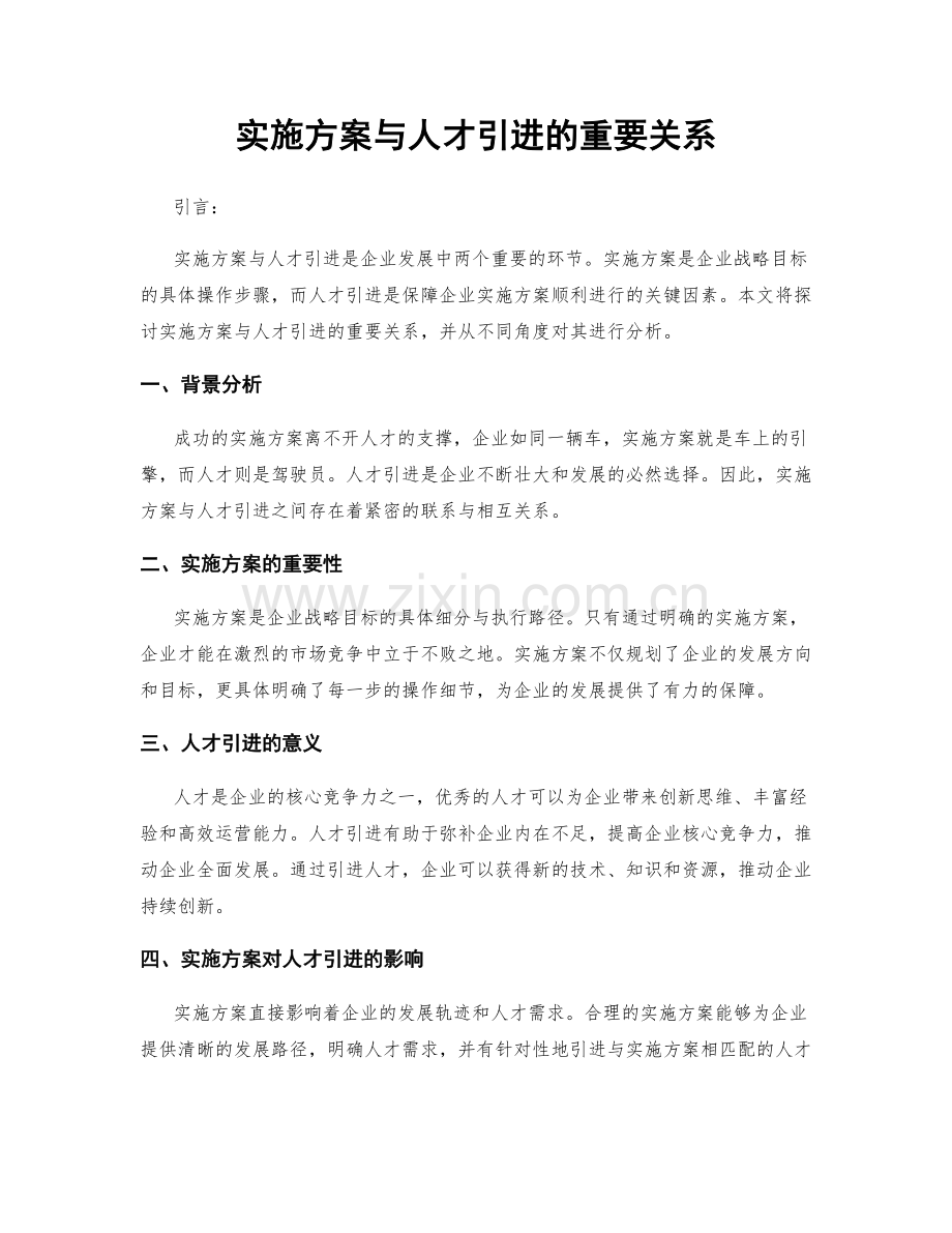 实施方案与人才引进的重要关系.docx_第1页