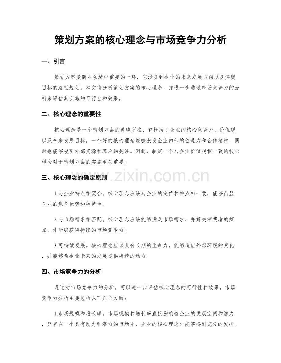 策划方案的核心理念与市场竞争力分析.docx_第1页