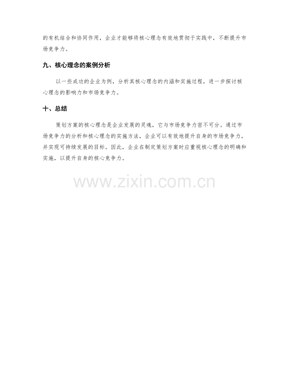 策划方案的核心理念与市场竞争力分析.docx_第3页