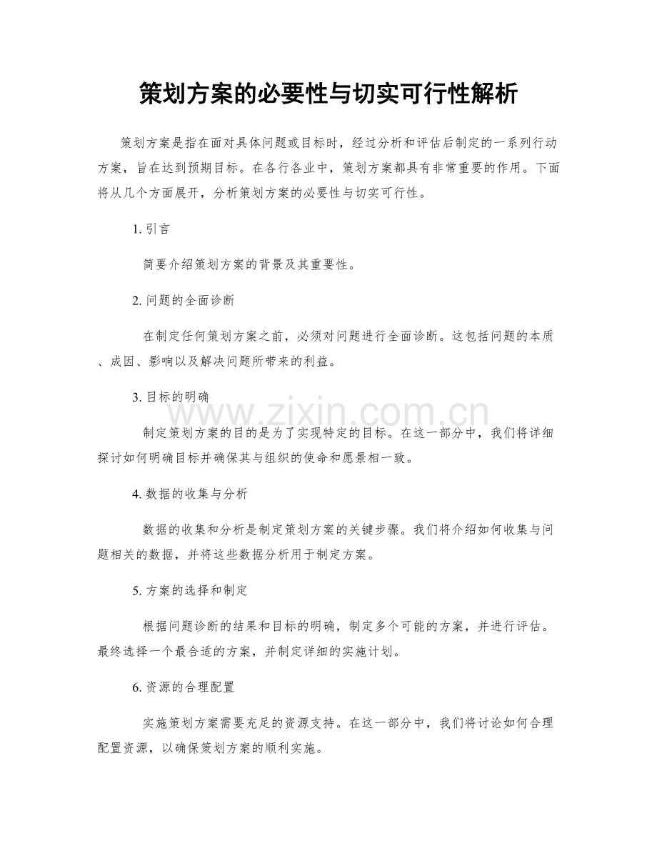 策划方案的必要性与切实可行性解析.docx_第1页