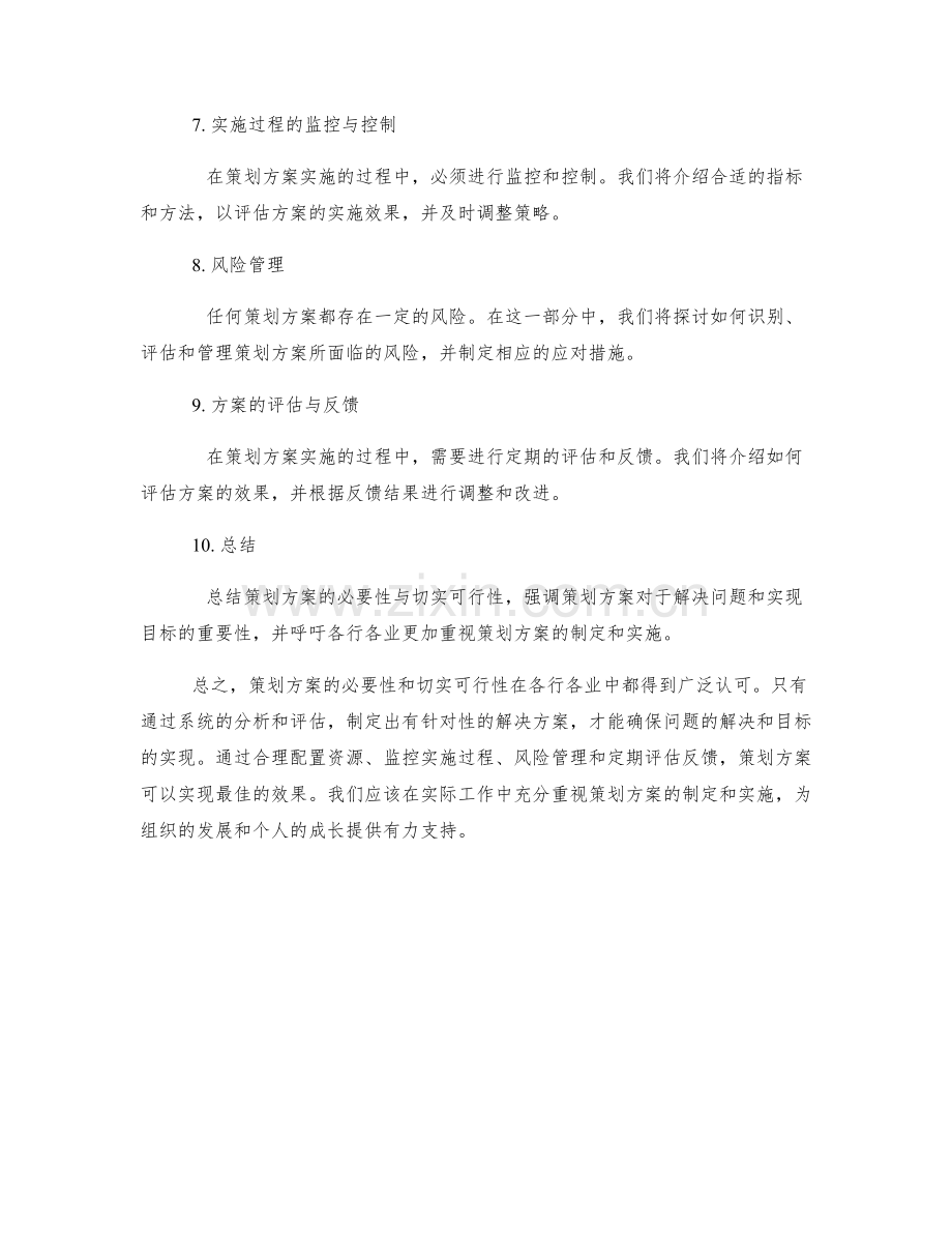 策划方案的必要性与切实可行性解析.docx_第2页