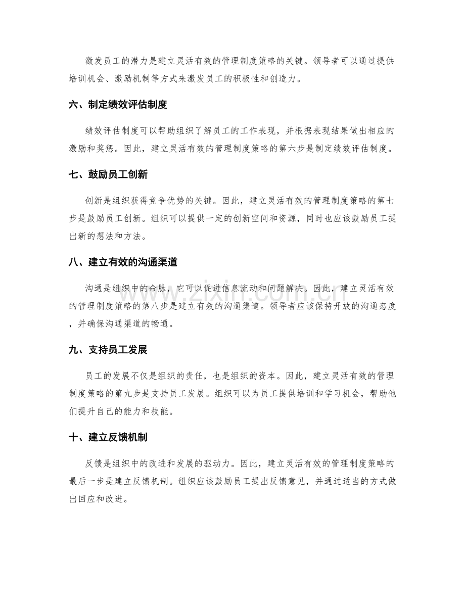 建立灵活有效的管理制度策略.docx_第2页