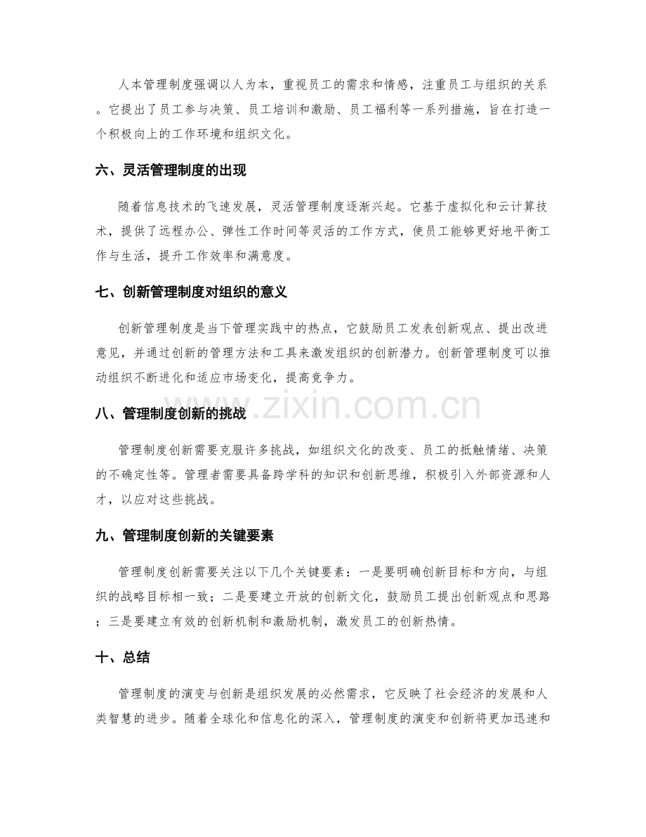 管理制度的演变与创新.docx_第2页