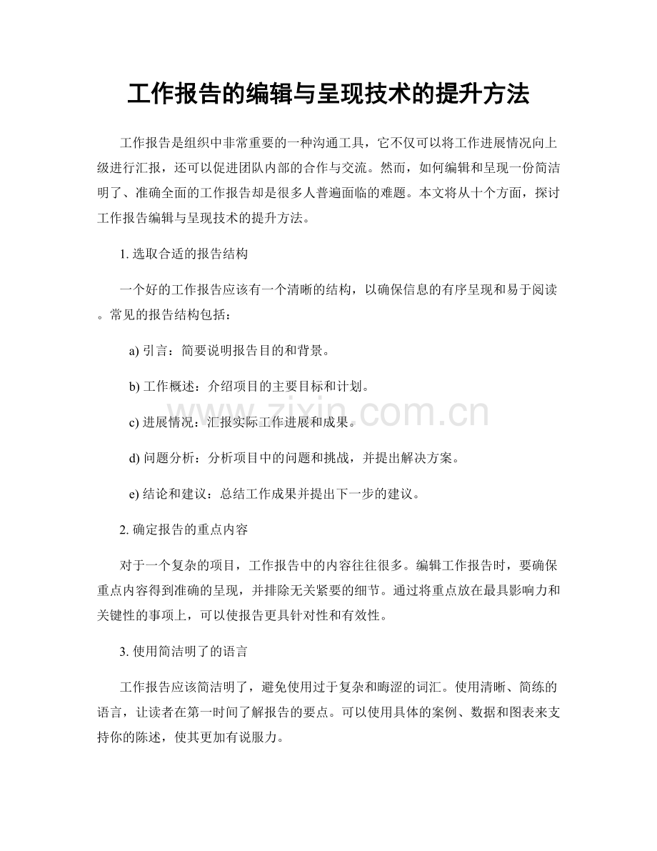 工作报告的编辑与呈现技术的提升方法.docx_第1页