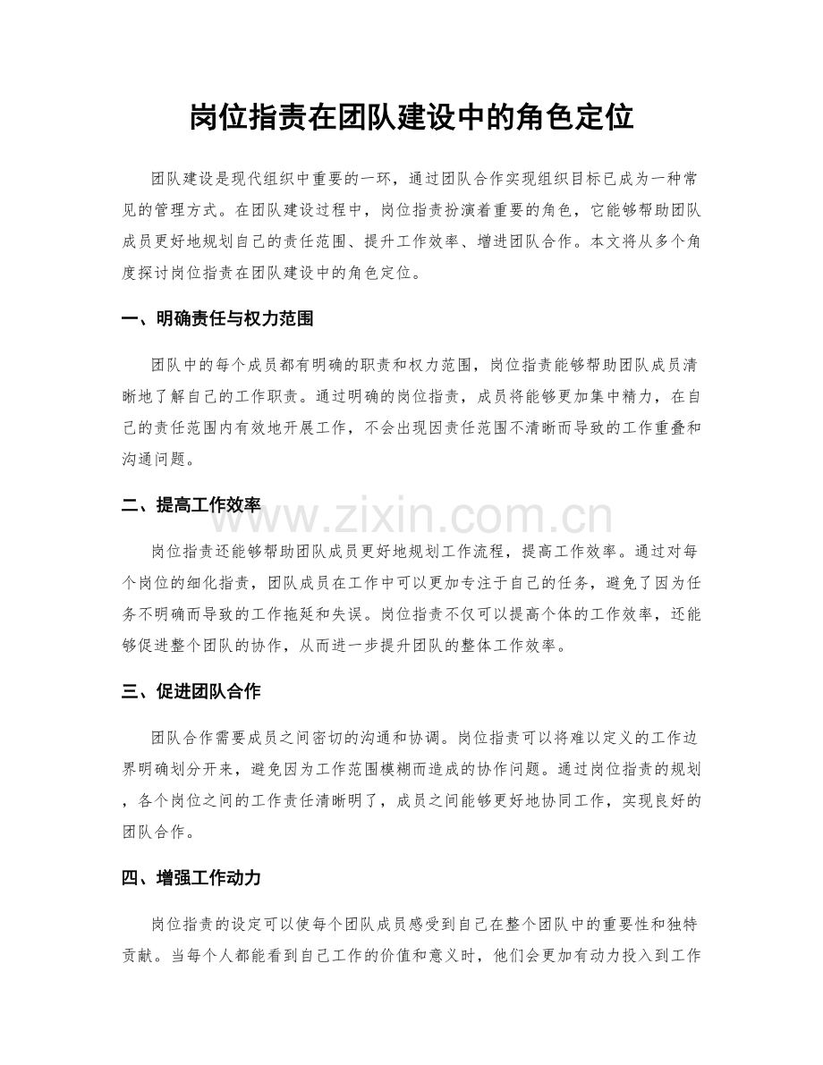 岗位职责在团队建设中的角色定位.docx_第1页