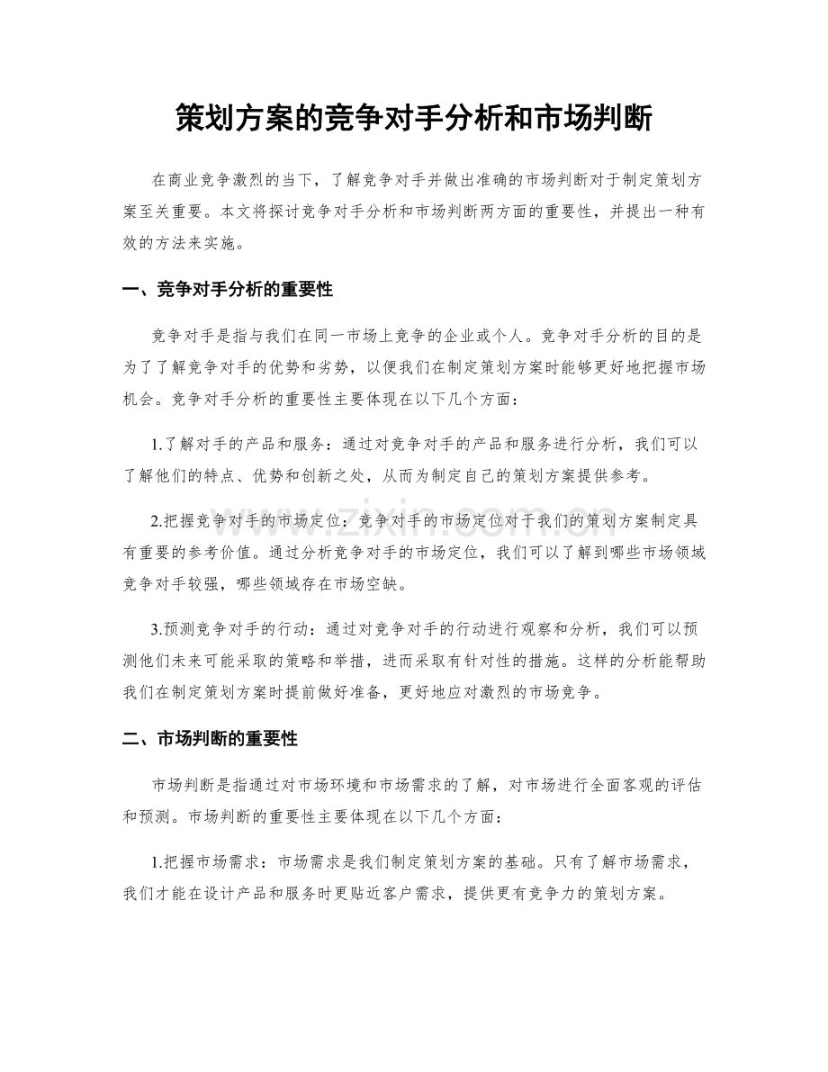 策划方案的竞争对手分析和市场判断.docx_第1页