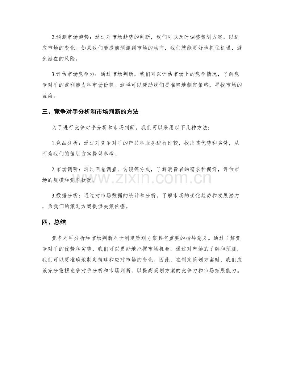 策划方案的竞争对手分析和市场判断.docx_第2页