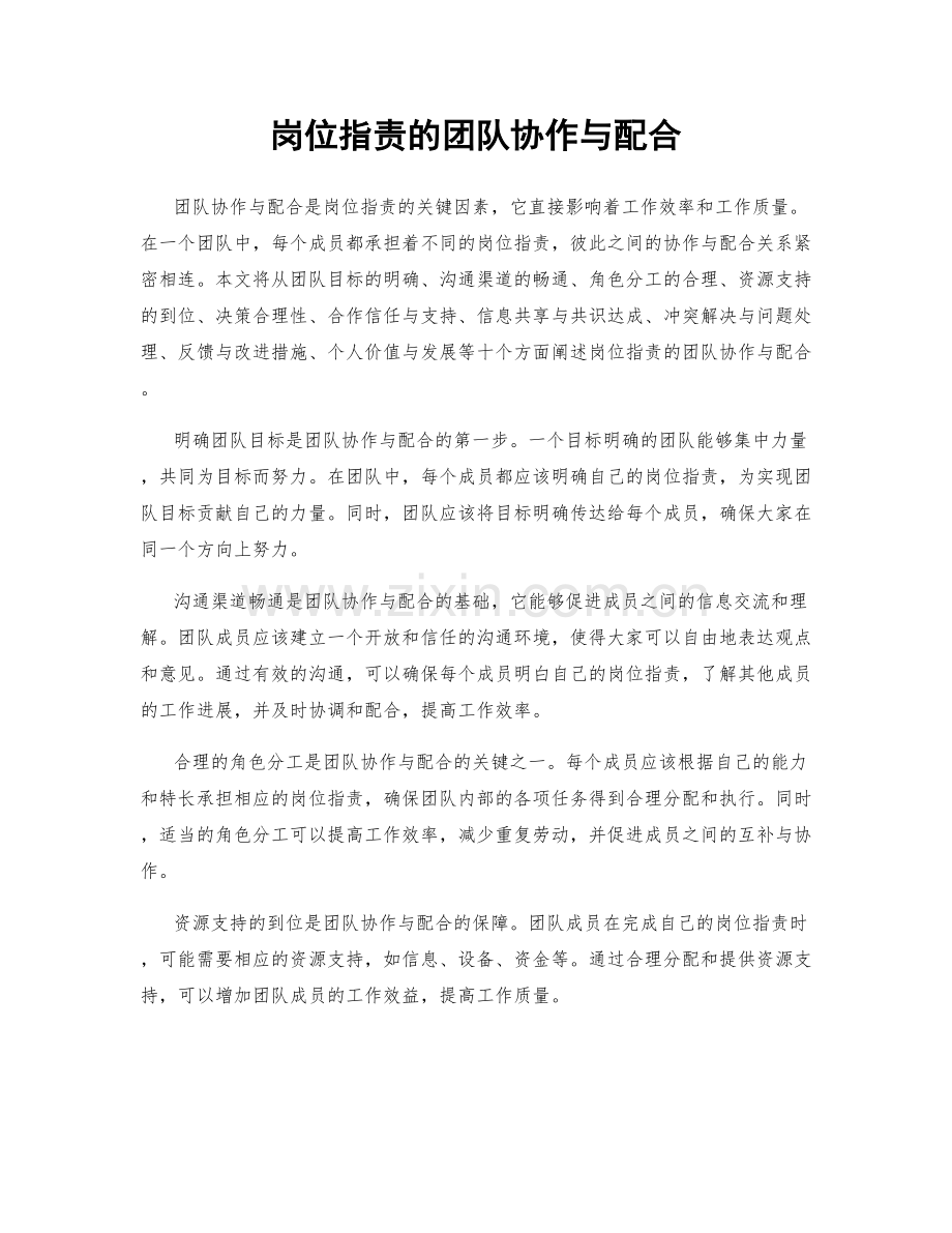 岗位指责的团队协作与配合.docx_第1页