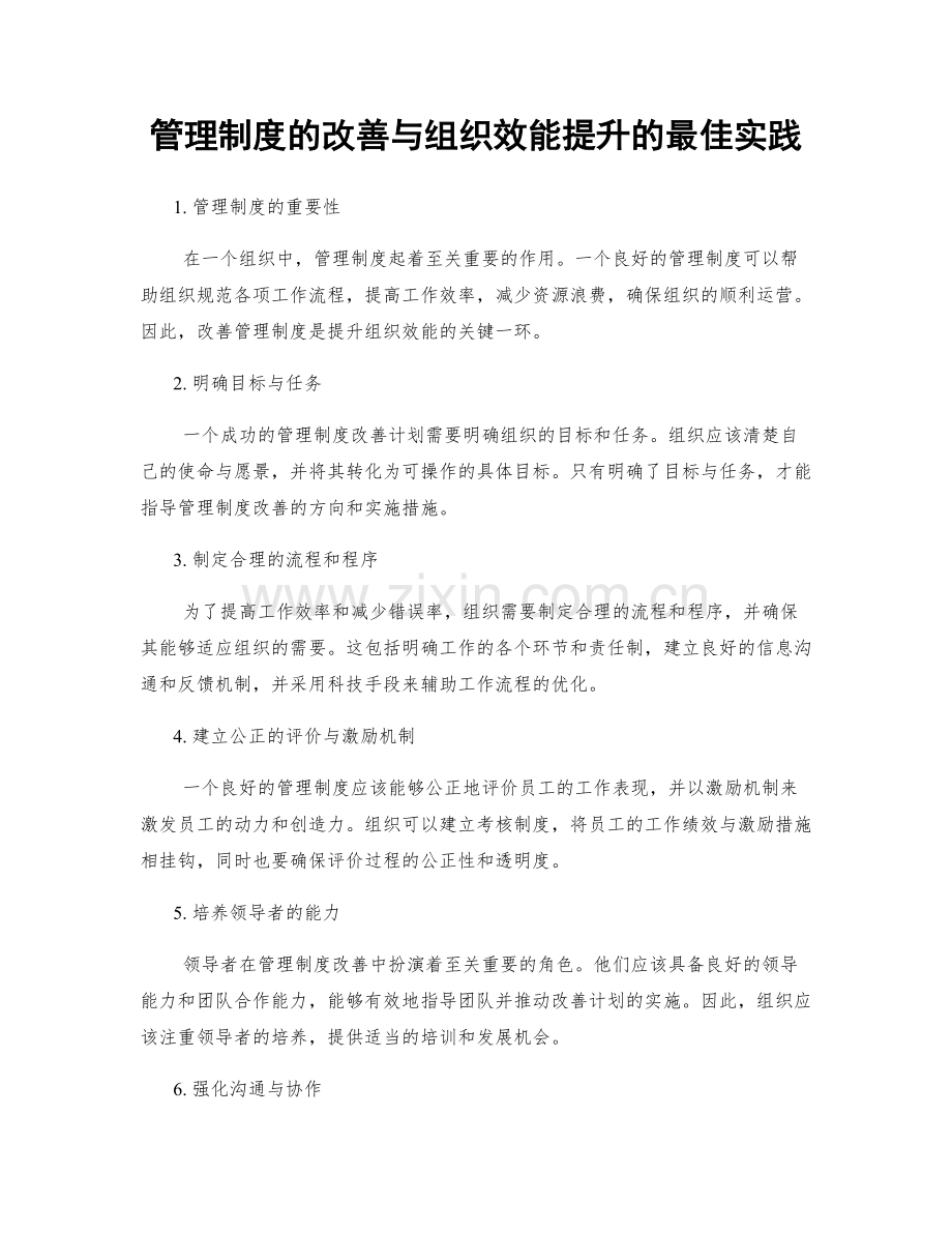 管理制度的改善与组织效能提升的最佳实践.docx_第1页