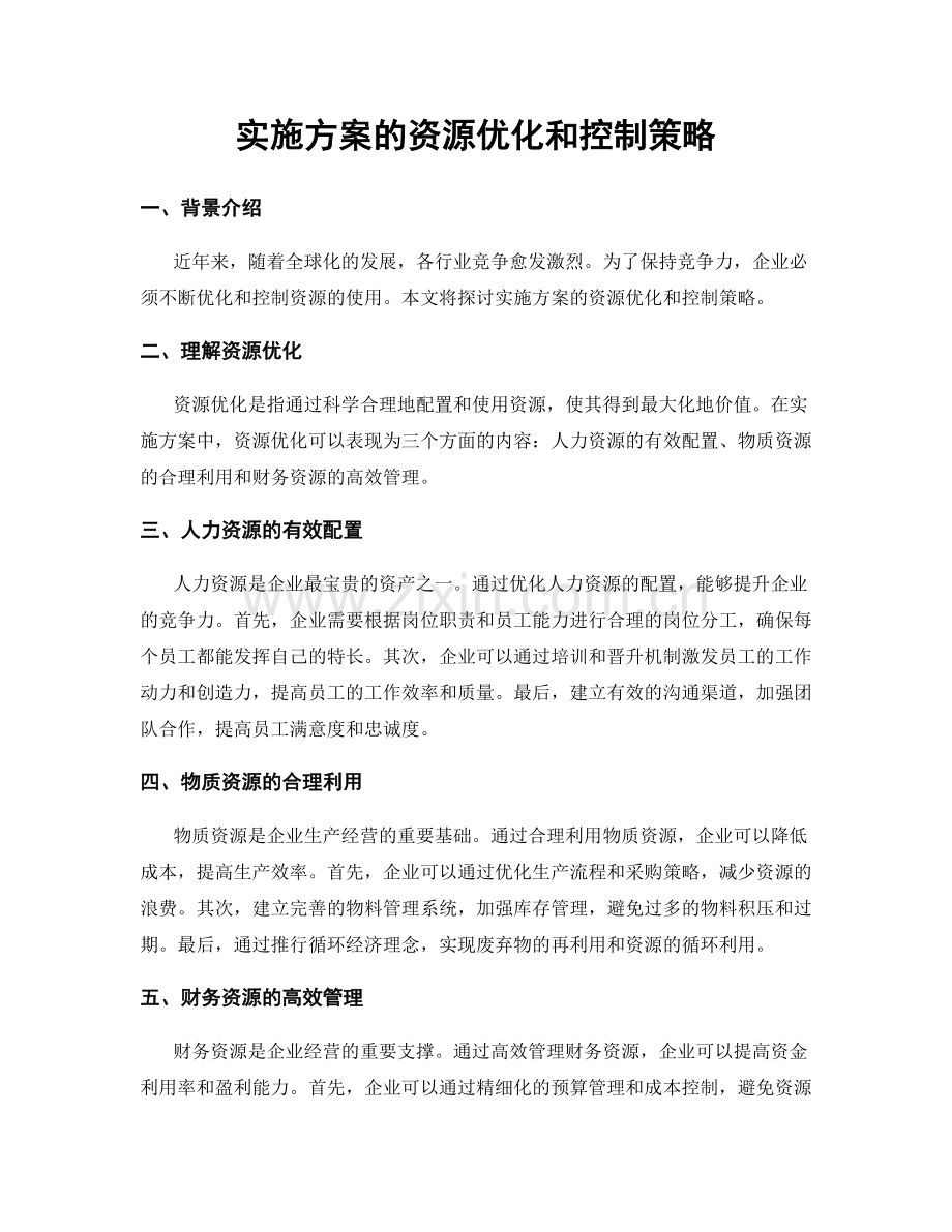 实施方案的资源优化和控制策略.docx_第1页