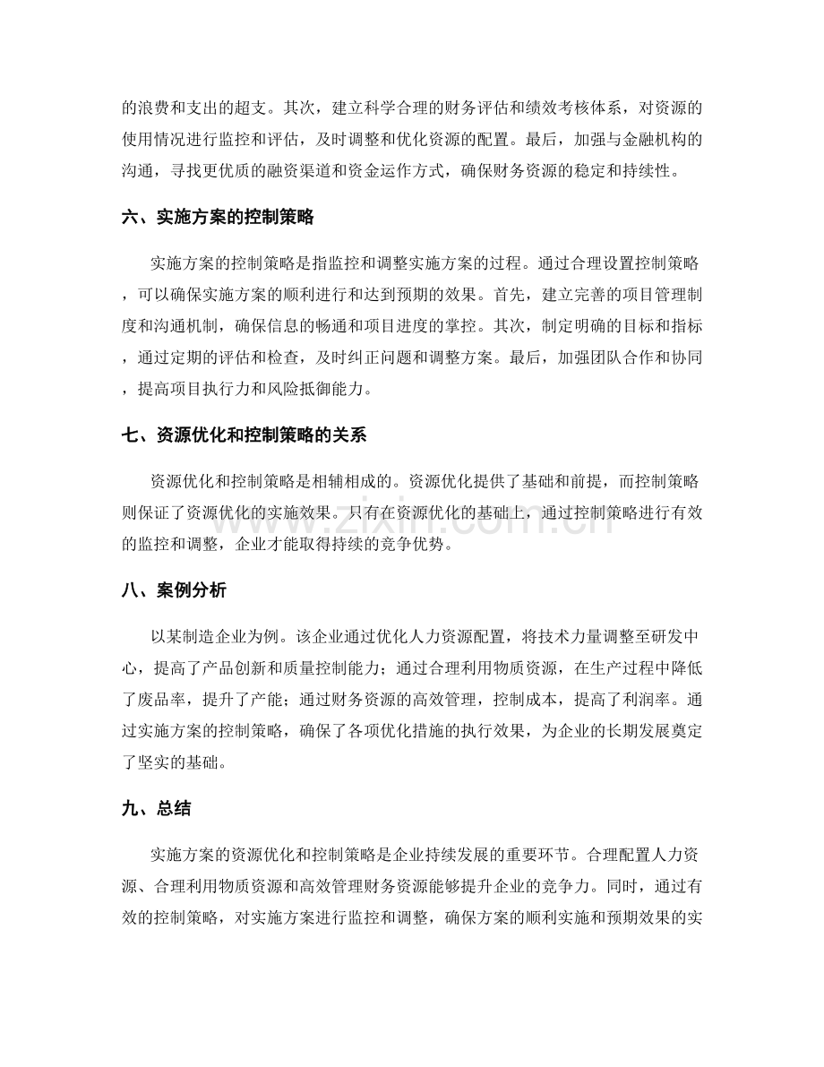 实施方案的资源优化和控制策略.docx_第2页